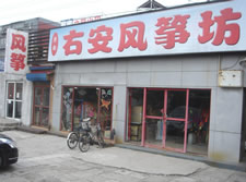 北京风筝店，右安风筝店